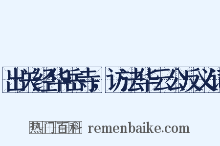 出关经华岳寺，访法华云公反义词是什么意思的图片